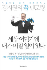 세상 어딘가엔 내가 미칠 일이 있다